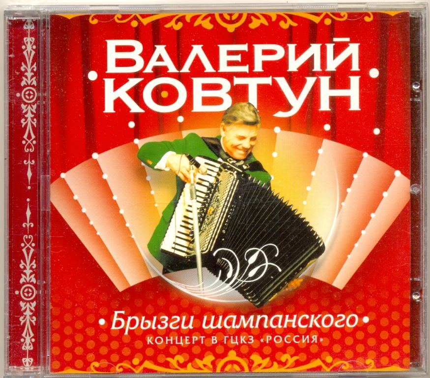 ВАЛЕРИЙ КОВТУН Брызги шампанского 2006 Bomba Music ‎– BoMB 033-237 отл.сост.