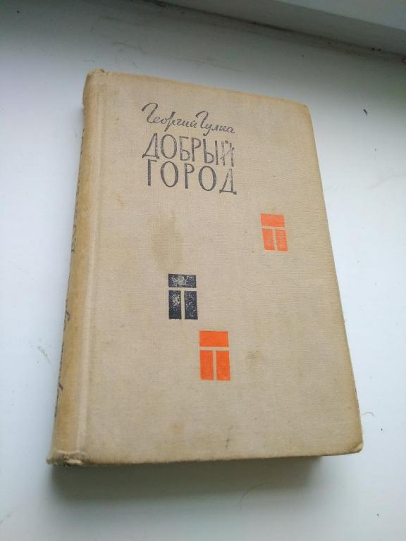 Гулиа Георгий. Добрый город. 1963