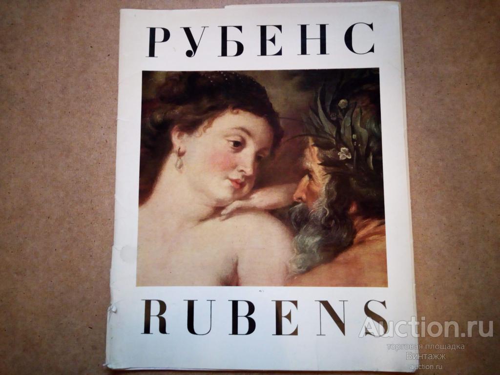 Сборник репродукций Рубенса
