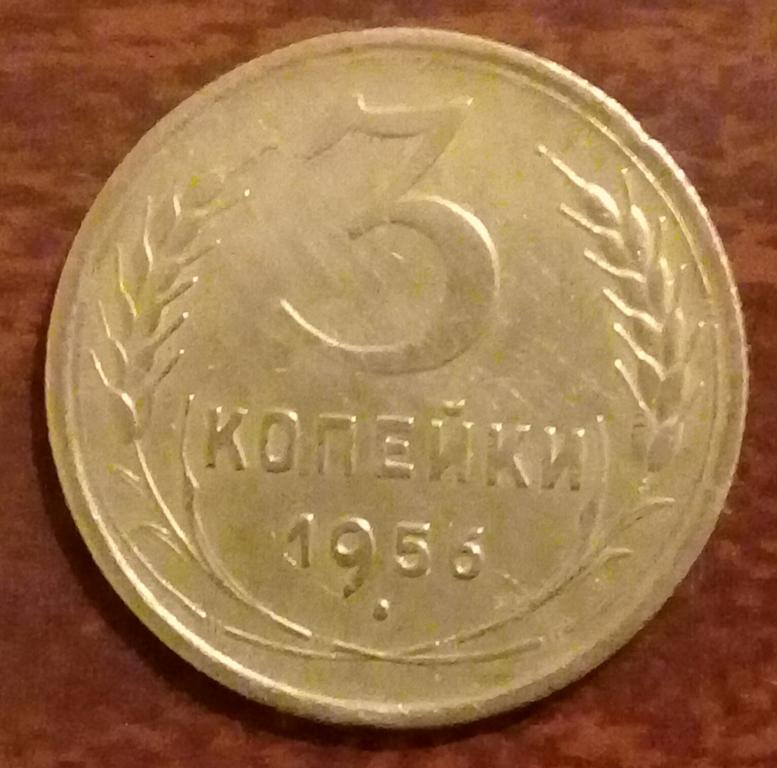 3 Копейки 1956 Года Цена