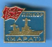 1941-1945 линкор Марат
