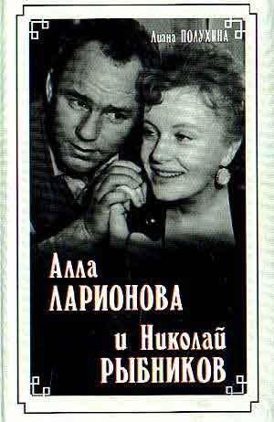 Полухина Л. Алла Ларионова и Николай Рыбников.