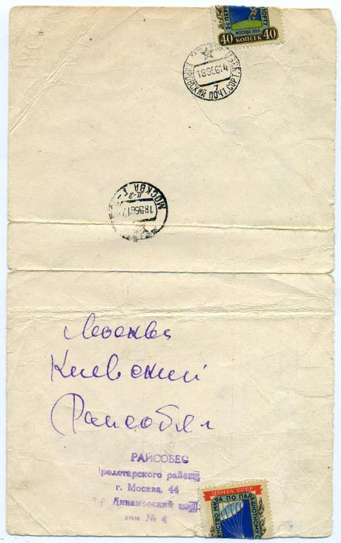 Служебная почта Райсобес Москва штемпель 1956 год