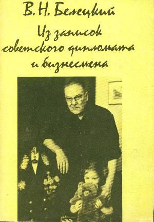 Белецкий В. Из записок советского дипломата и бизнесмена.