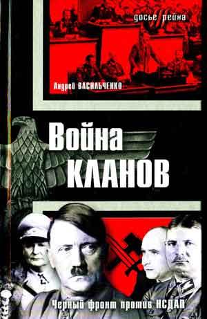 Васильченко А. Война кланов. `Черный фронт` против НСДА