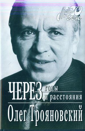 Трояновский О. Через годы, через растояния