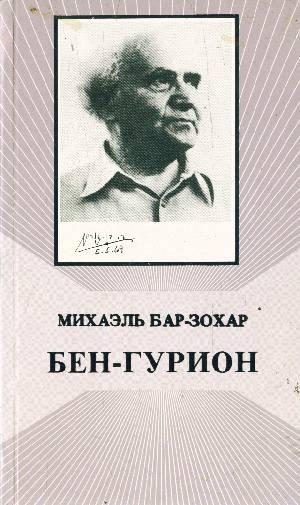 Бар-Зохар М. Бен-Гурион.