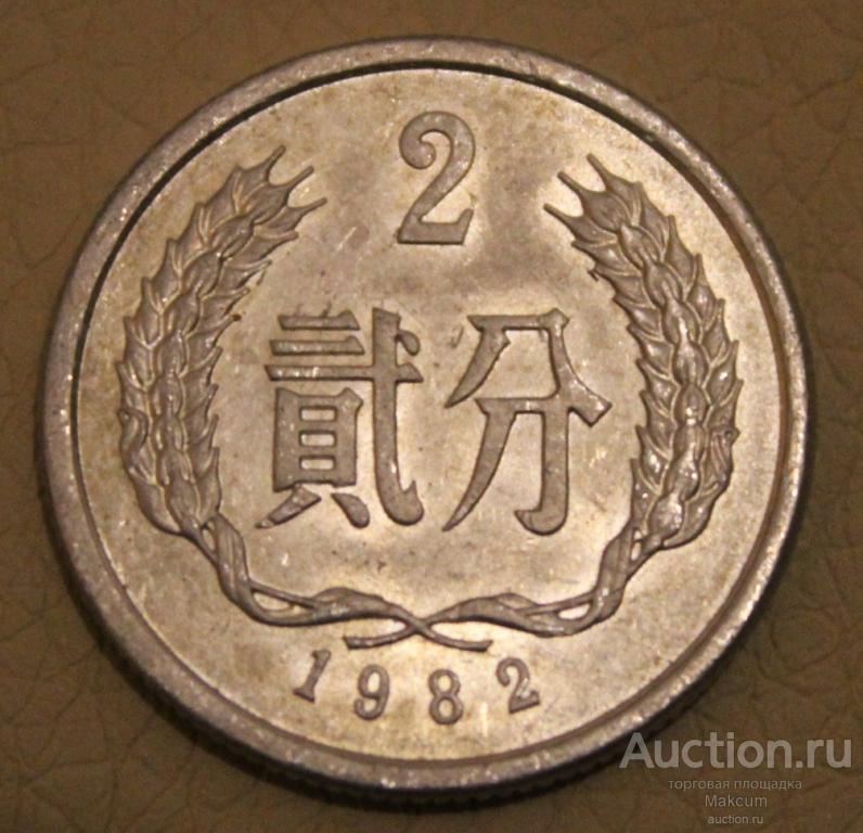 Китай 2 фэня .1982 г .
