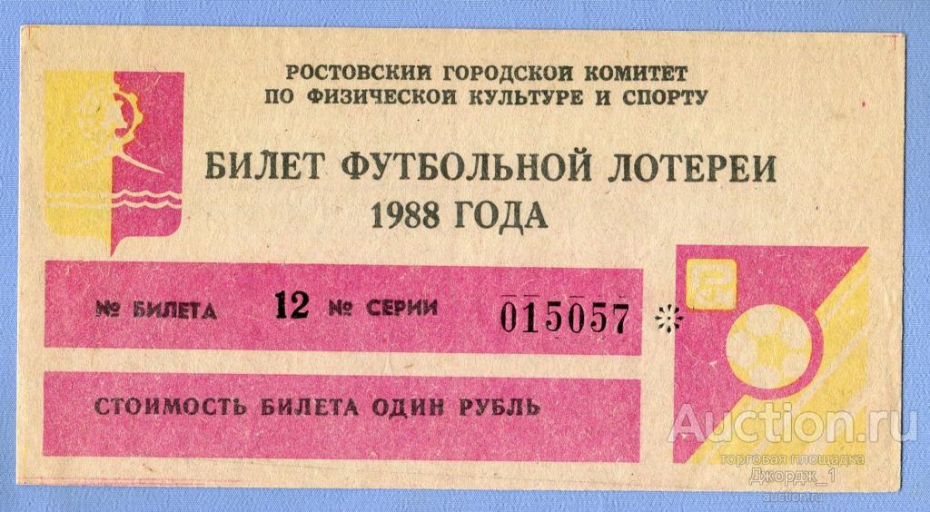 Лотерейный билет футбольной лотереи Ростов-на-Дону 1988 Выпуск 8