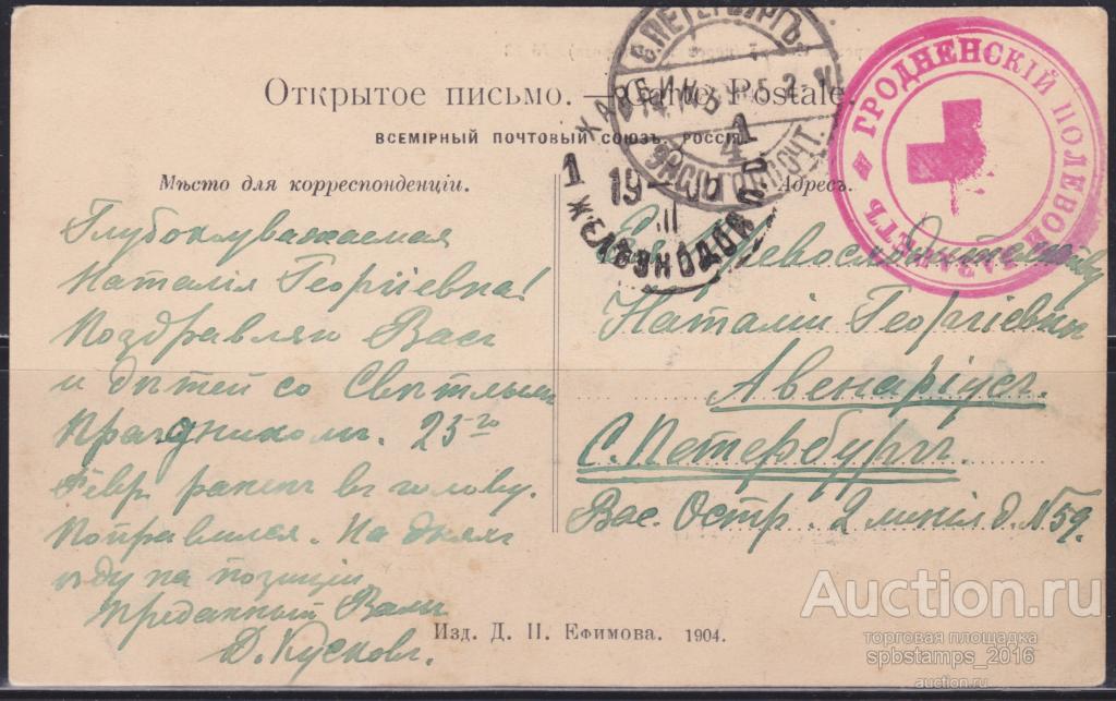 Почтовая Карточка 1905 год: Харбин - С.-Петербург. Гродненский Полевой Лазаретъ.