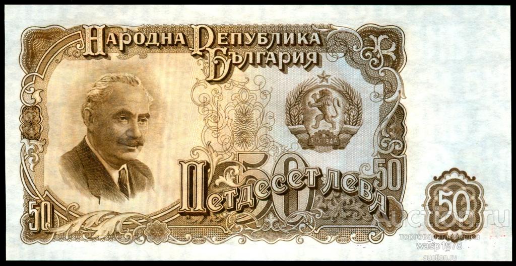 Болгария 50 лева 1951 пресс № 85a