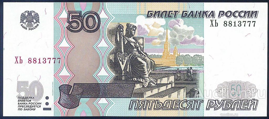 50 рублей, серия "ХЬ", № 88 13 777, модификация 2004 года, ПРЕСС из пачки!!