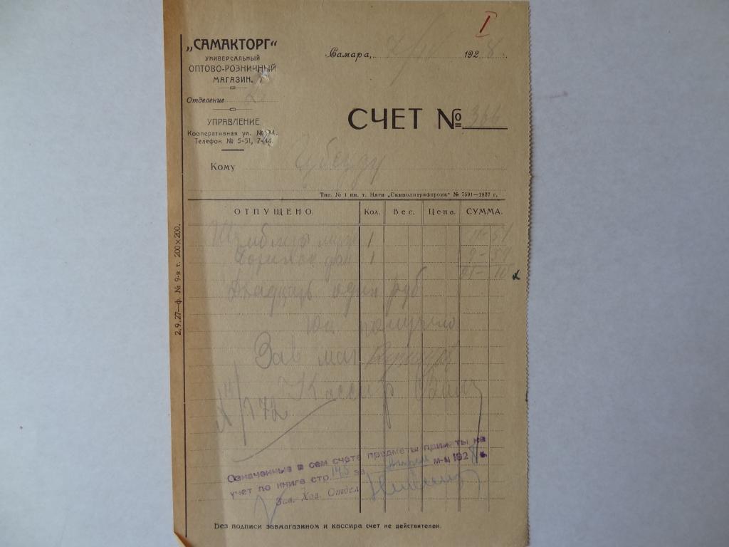 САМАКТОРГ, универсальный оптово-розничный магазин, Самара, 1928 год