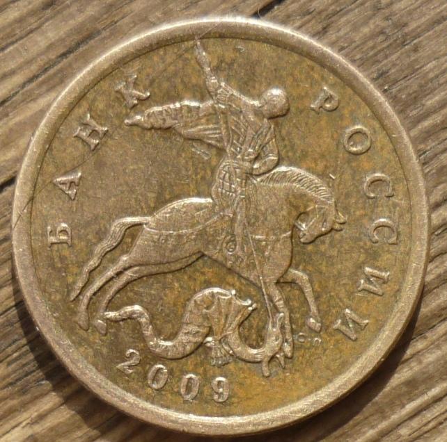 50 копеек 2009 С-П года.