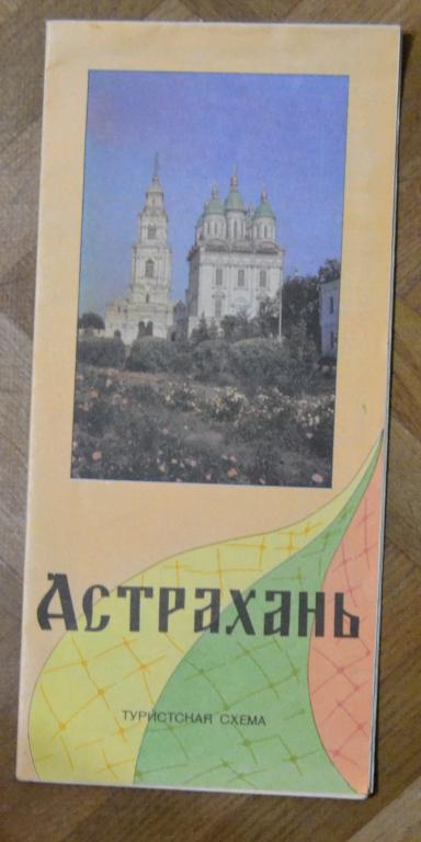 Туристическая схема Астрахань 1988 г