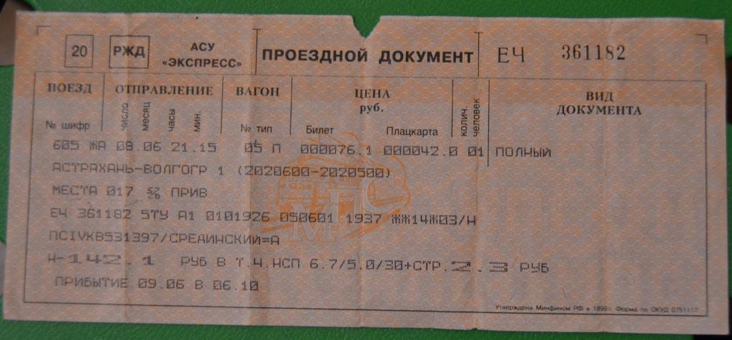 Билеты на поезд москва саратов плацкарт. Билет на поезд. Билет на поезд Астрахань Москва. Билет до Астрахани на поезде. Билет Астрахань Волгоград.