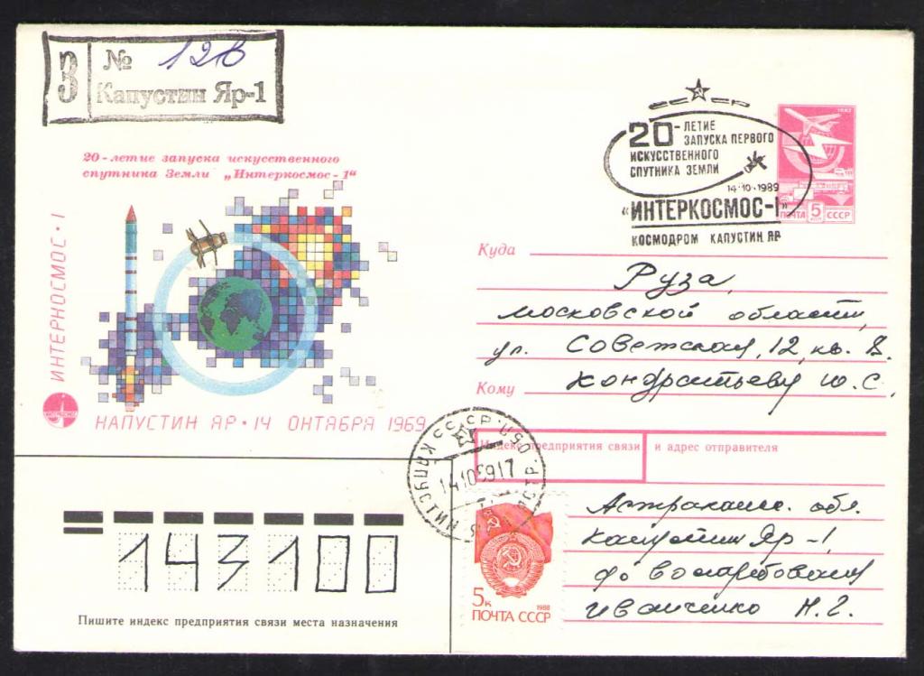КОСМОС-1010  КОНВЕРТ C МАРКОЙ   СПЕЦГАШЕНИЕ КАПУСТИН ЯР-1  1989г