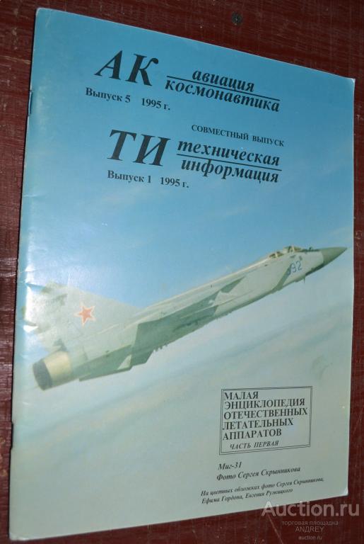 авиация и космонавтика, выпуск 1, 1995