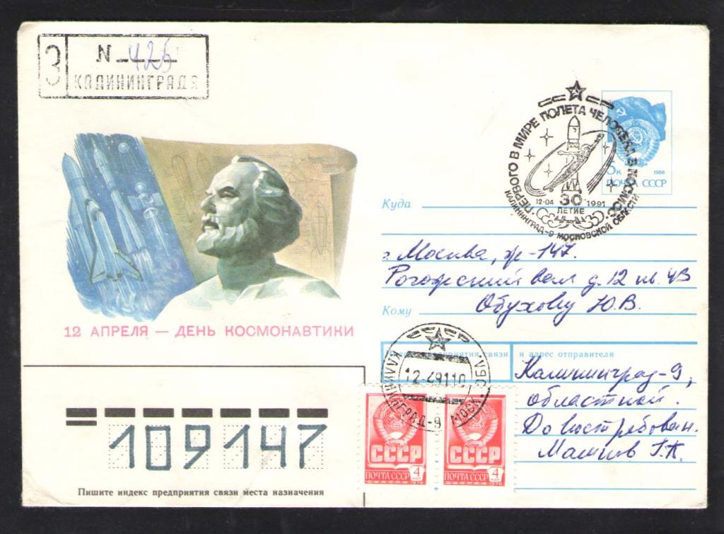 КОСМОС-1046  КОНВЕРТ C МАРКОЙ   СПЕЦГАШЕНИЕ   1991г