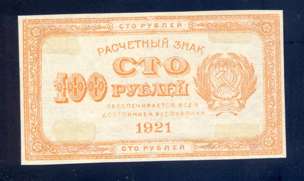 188 рсфср. Расчётные знаки РСФСР 1921 года коллаж. 10 Миллиардов рублей, РСФСР (1921 год. 1921г РСФСР 5 000 000 рублей обязательство "слово РСФСР 52мм". Сколько стоит купюра 1000000 рублей 1921 года РСФСР.