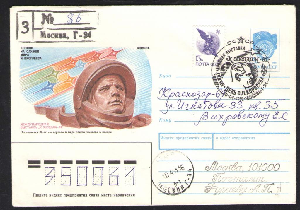КОСМОС-1036  КОНВЕРТ C МАРКОЙ   СПЕЦГАШЕНИЕ   1991г
