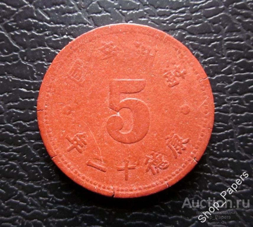 МАНЧЖУРИЯ МАНЧЖОУ-ГО 5 фынь 1945 Красная фибра ОРИГИНАЛ !