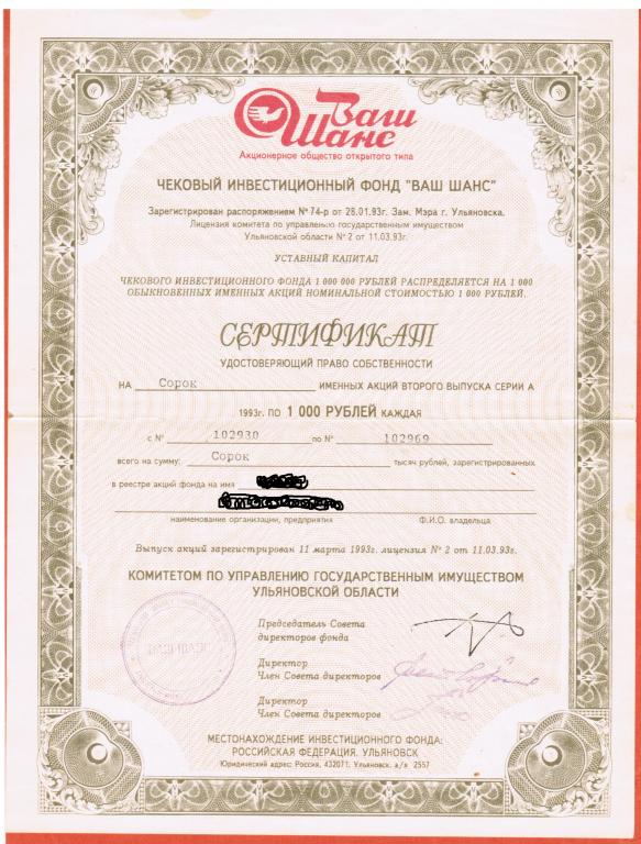 Фонд сертификат. Генеральный инвестиционный фонд 1993 сертификат. АООТ генеральный чековый инвестиционный фонд. Сертификаты акций 1993. Чековый инвестиционный фонд Преображенский.