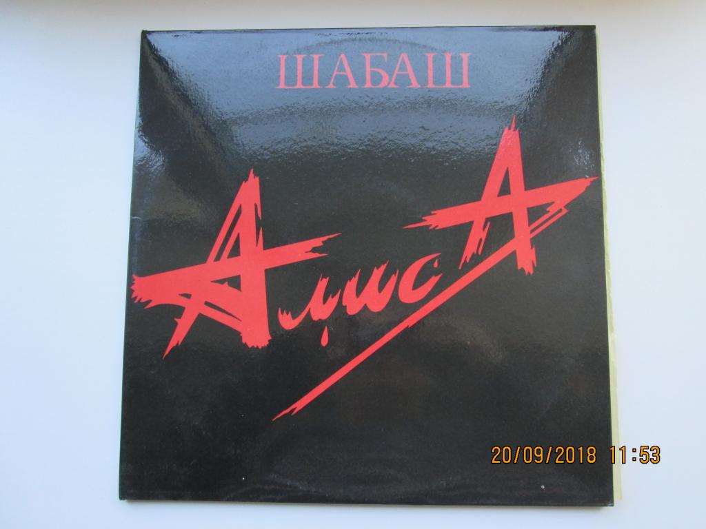 рок-группа АЛИСА   двойной виниловый альбом ШАБАШ