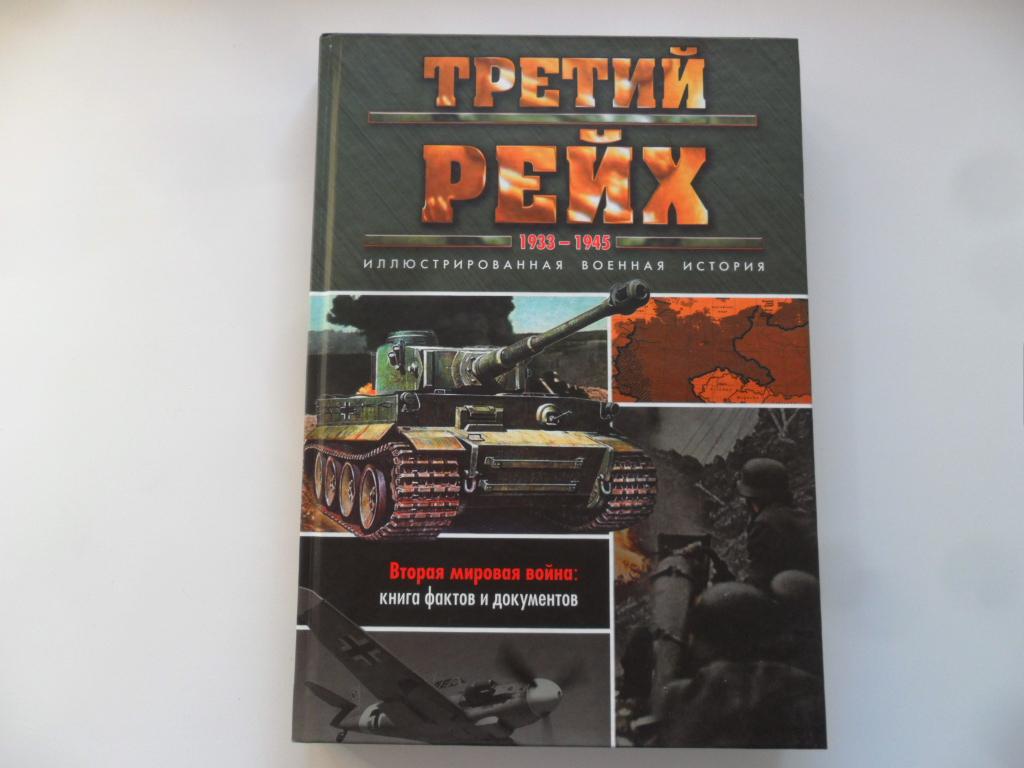 Третий рейх. 1933-1945. Иллюстрированная военная история. Макнаб К.