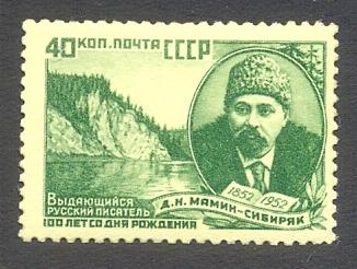 1952г. 100 лет со дня рождения Д.Н.Мамина-Сибиряка. №1622А (Заг.)**