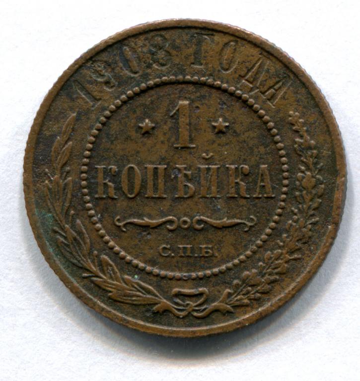 1 копейка 1908 СПБ оригинал
