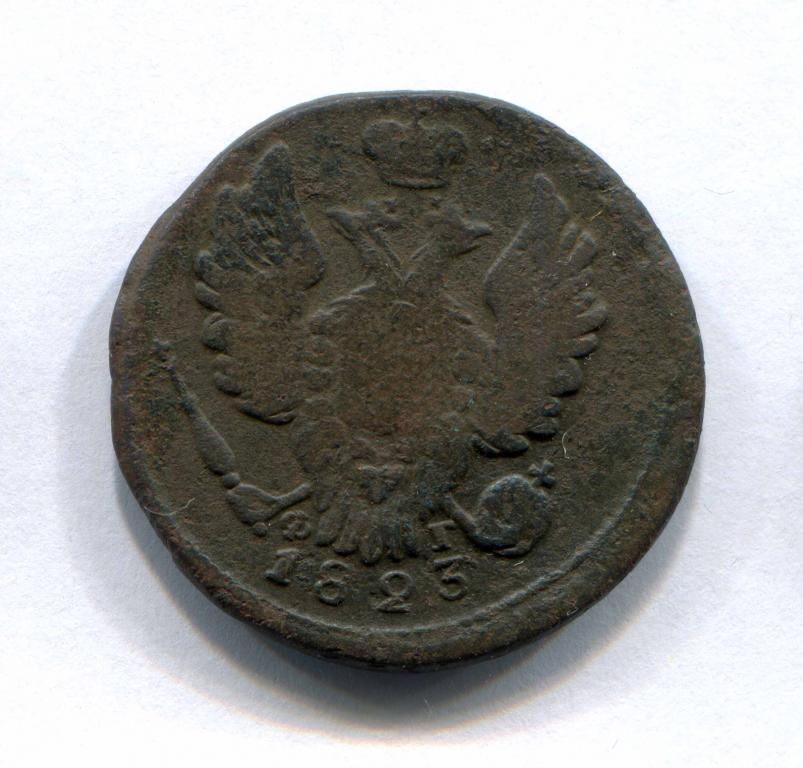 1 копейка 1823 ЕМ-ФГ оригинал 1
