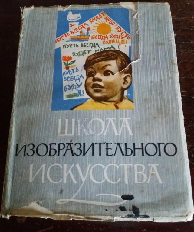 Школа изобразительного искусства, 8 выпуск, 1958 г. СССР.