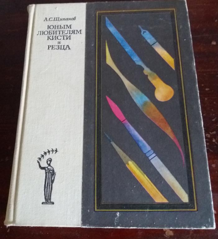 Юному любителю кисти и резца 1981г. СССР.