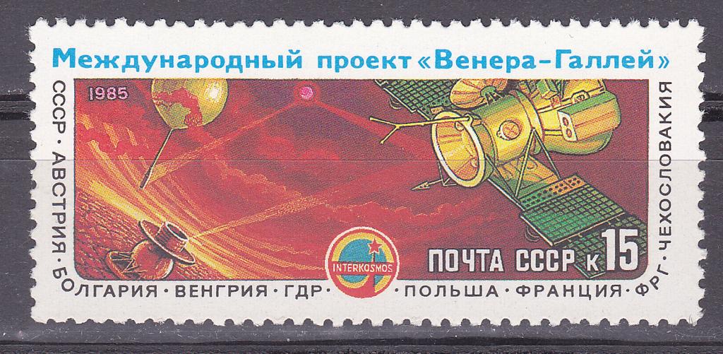 Марки СССР 1985 г. № 5634 АМС Вега - 1 и Вега - 2 MNH ** Космос