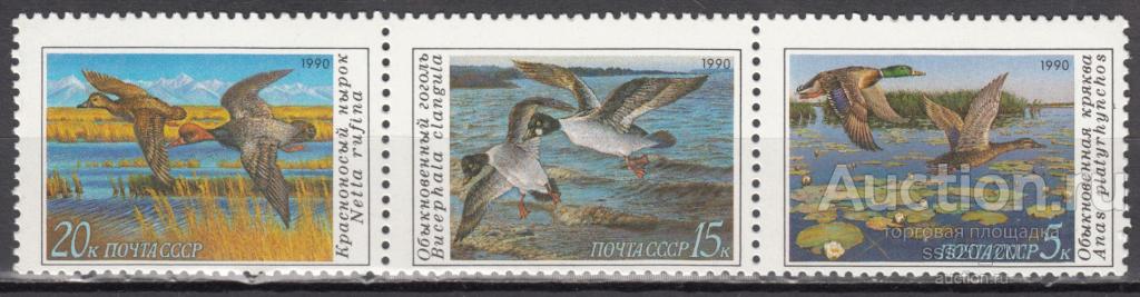 СССР 1990 утки Mi6099-6101 MNH сцепка