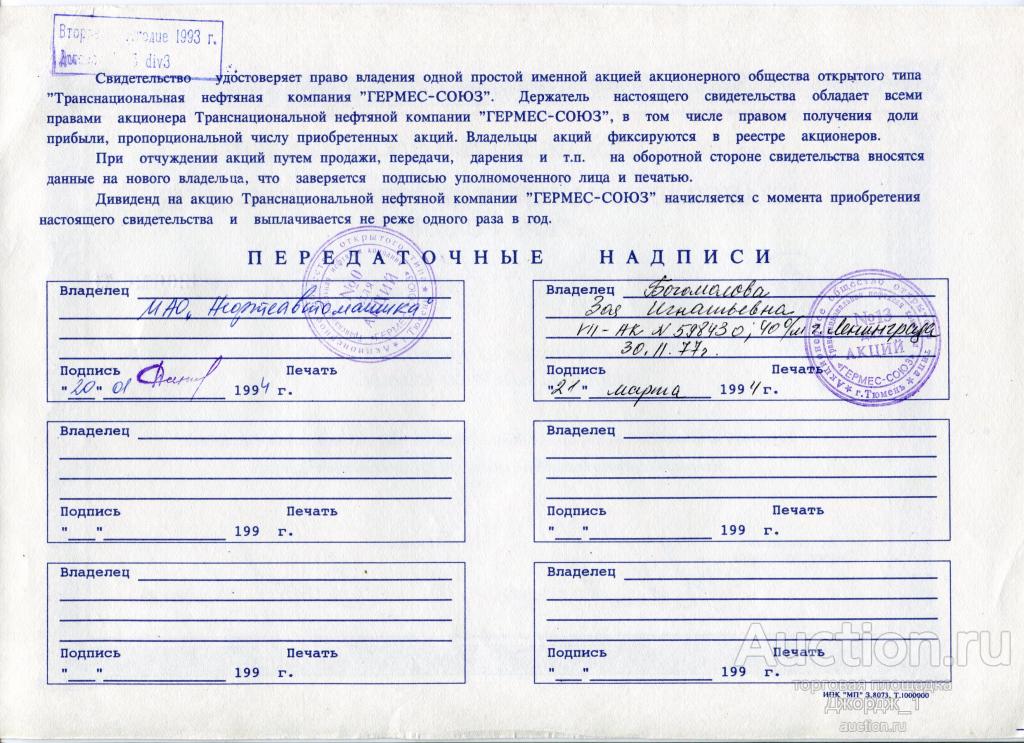 Подпись уполномоченного лица. Свидетельство о владении акциями. Печать ООО Гермес. Гермес акции 1993.