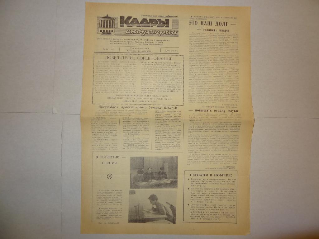 Газета Кадры индустрии, 7 февраля 1987 год, Новочеркасский политехнический инс Ростовская область