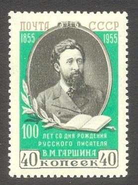 1955г. В.Гаршин. №1801А**