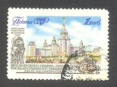 1955г. 200 лет Московскому государственному университету им. М.В.Ломоносова. №1747А (Заг.)