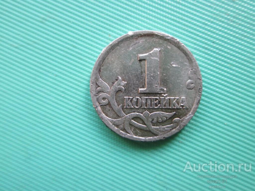 1 копейка 1997 года С-П !
