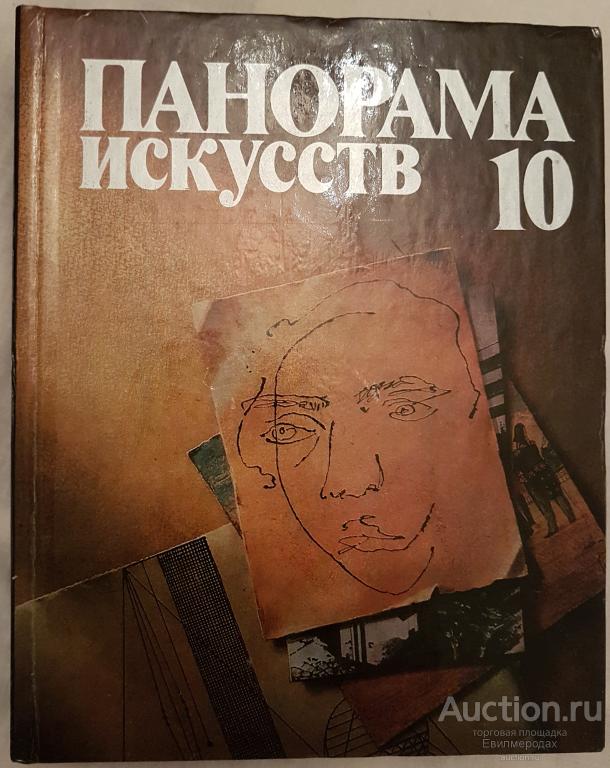 ред. Сарабьянов, А.Д. Панорама искусств 10 Издательство: М.: Советский художник 1987