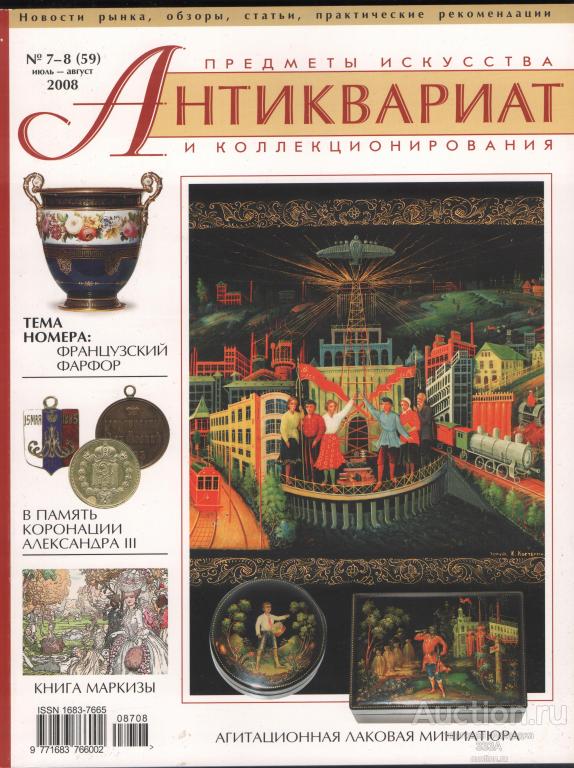 Журнал Антиквариат.Предметы искусства и коллекционирования № 7-8 (59) 2008 г