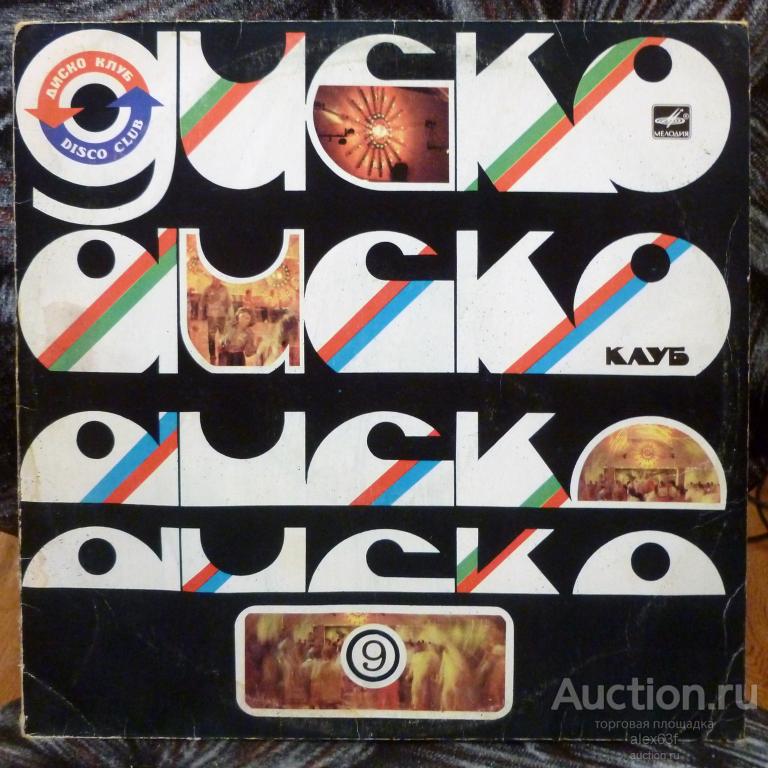 Сборник 1983 Песни В Танцевальных Ритмах (Дискоклуб 9) (СССР)