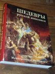 ШЕДЕВРЫ РУССКОЙ ЖИВОПИСИ. РОСКОШНОЕ КОЛЛЕКЦИОННОЕ ИЗДАНИЕ! ИЗД-ВО "БЕЛЫЙ ГОРОД"