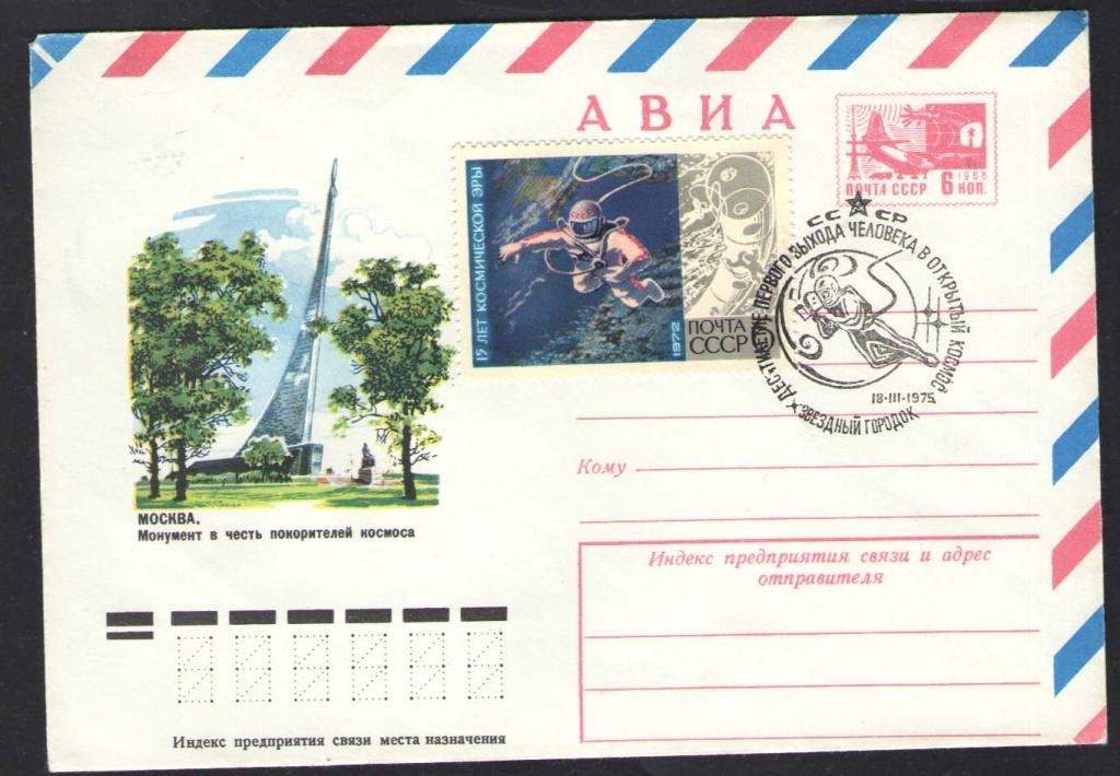КОСМОС -1170  АВИА КОНВЕРТ  СПЕЦГАШЕНИЕ    1975г