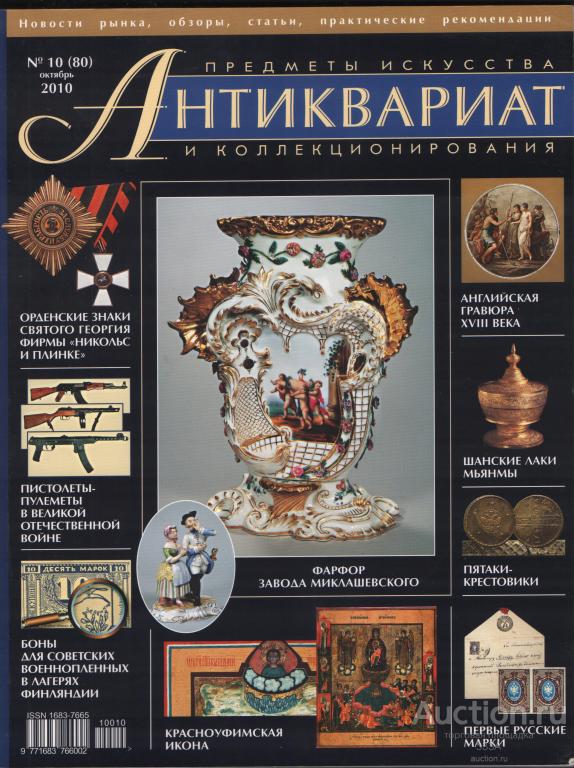 Журнал Антиквариат.Предметы искусства и коллекционирования № 10 (80) 2010 г