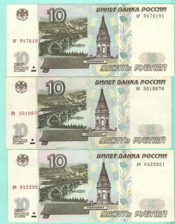 Купюры номиналом 10 рублей
