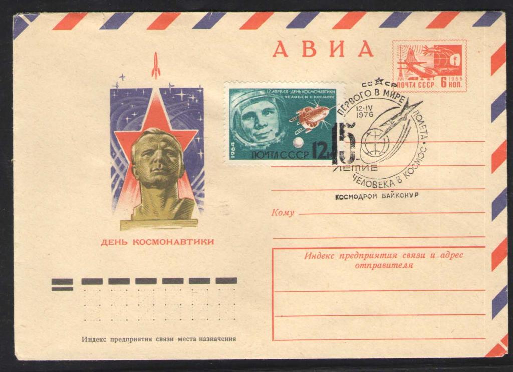 КОСМОС -1179  АВИА КОНВЕРТ  СПЕЦГАШЕНИЕ    1976г