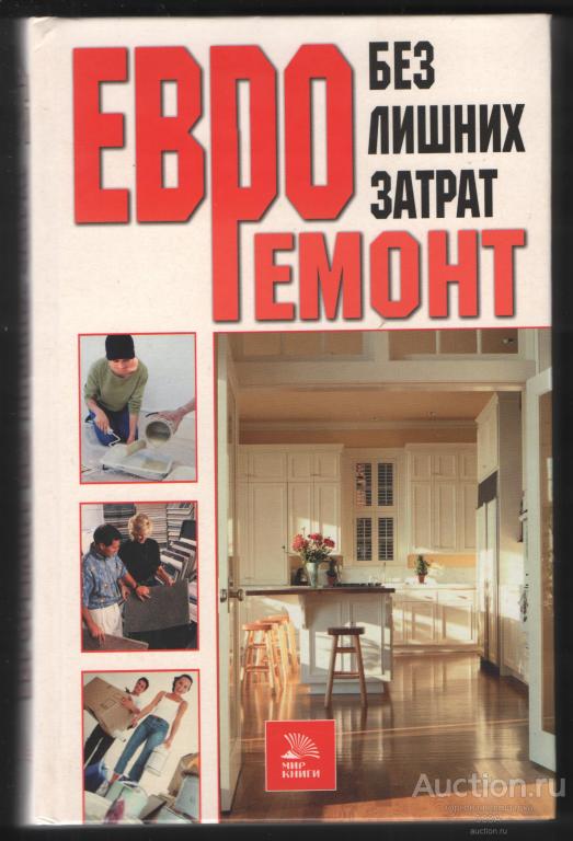 Евроремонт без лишних затрат  2007 г. 319 стр.